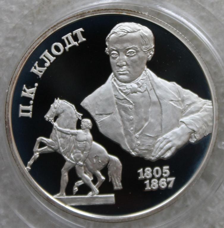 2 рубля 2005 г. П.К.Клодт 1805 - 1867 Серебро Скульптор Лошади