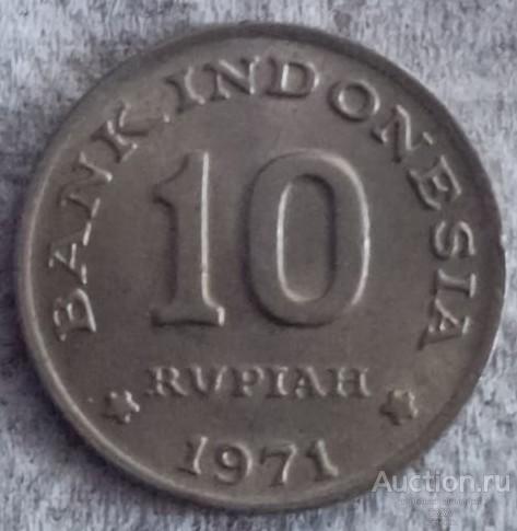Индонезия 10 рупий 1971 год