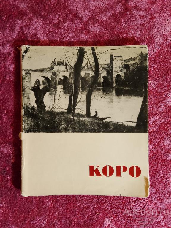 Альбом «Камилл Коро», Издательство «Советский Художник», г. Москва, СССР, 1965 г.