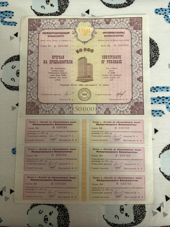 Купчая (акция) на предъявителя с купонами. Международный бизнесцентр. 1994 год. г. Москва. Редкая.