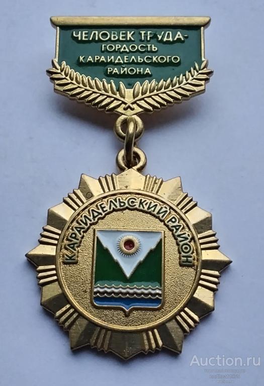 Человек труда - гордость Караидельского района. Башкортостан.