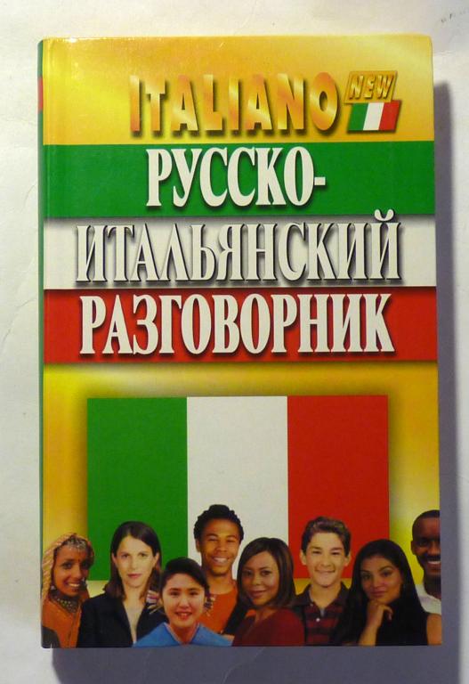 Русско-итальянский разговорник. В. Хлызов 2007