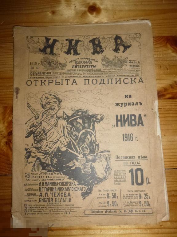 ЖУРНАЛ НИВА №50 ДЕКАБРЬ 1915 ГОДА ^