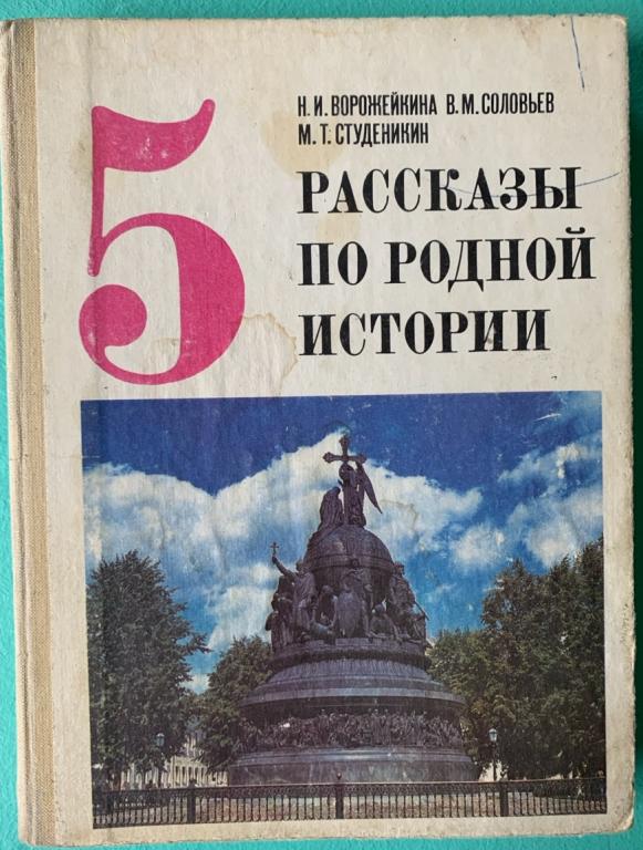 Н.И. Ворожейкина - Рассказы по родной истории. 1993 г.
