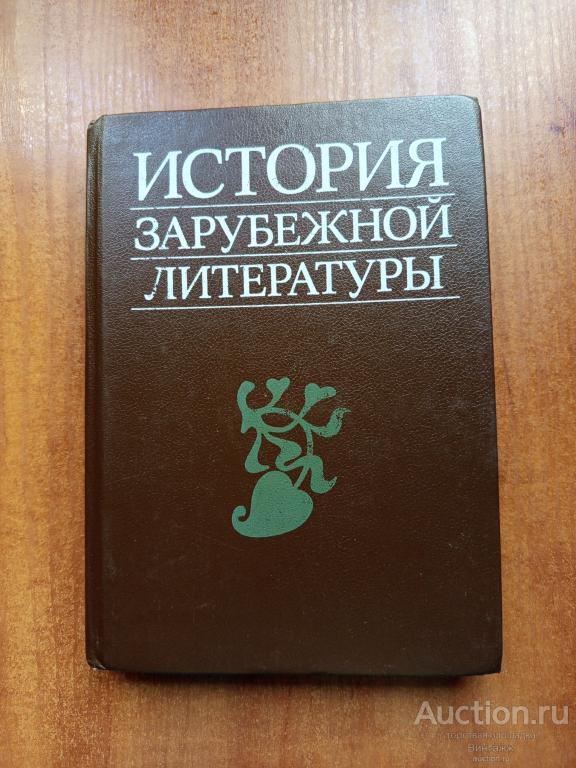 Книга История зарубежной литературы Средние века и Возрождение 1987 +