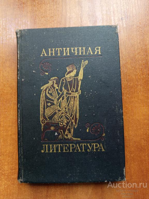 Книга Античная литература 1973 +