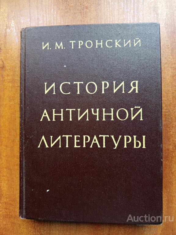 Книга Тронский История античной литературы 1983 +