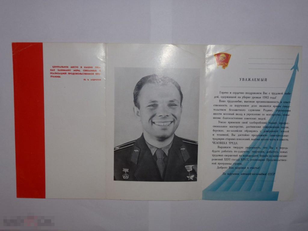 ПРИВЕТСТВИЕ ПО ПОРУЧЕНИЮ ЛЕТЧИКОВ-КОСМОНАВТОВ СССР ГАГАРИН ВЛКСМ 1983*
