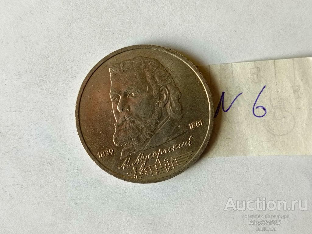 1 рубль 1989 Мусоргский №6