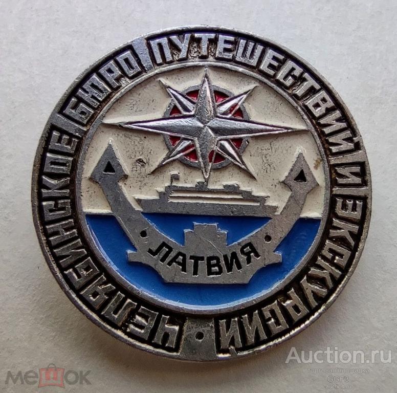 🎖️Знак Значок СССР🎖️ Челябинское бюро путешествий и экскурсий Латвия.