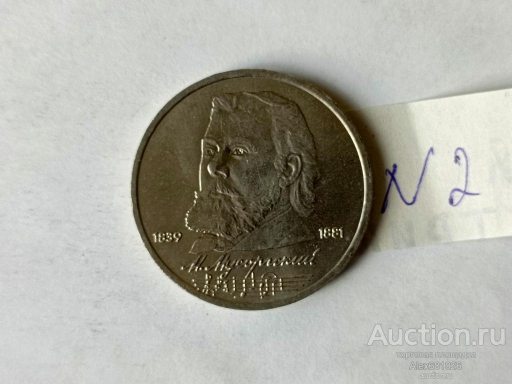 1 рубль 1989 Мусоргский №2