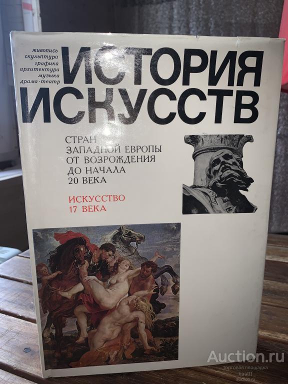 ИСТОРИЯ ИСКУССТВ. ЕВРОПА XVII ВЕК.