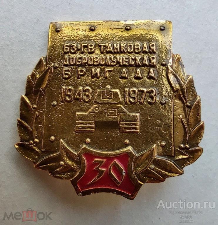 🎖️Знак Значок СССР🎖️ Танк 63 Танковая добровольческая бригада 30 лет 1943-1973