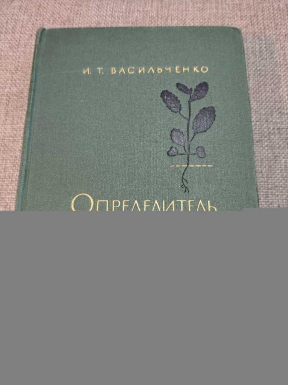 #1821453 Васильченко И. Т. Определитель всходов сорных растений