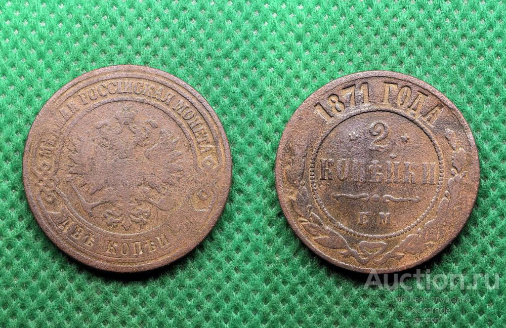 Монета 2 копейки 1871 года ЕМ Александр II Царская Россия