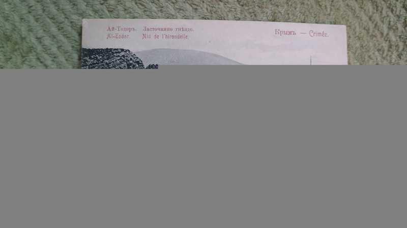 #1821405 Почтовая карточка. Российская Империя. Крым Ласточкино гнездо