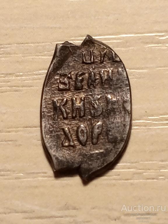 чешуйка копейка Фёдор Иванович 1584-1598 серебро