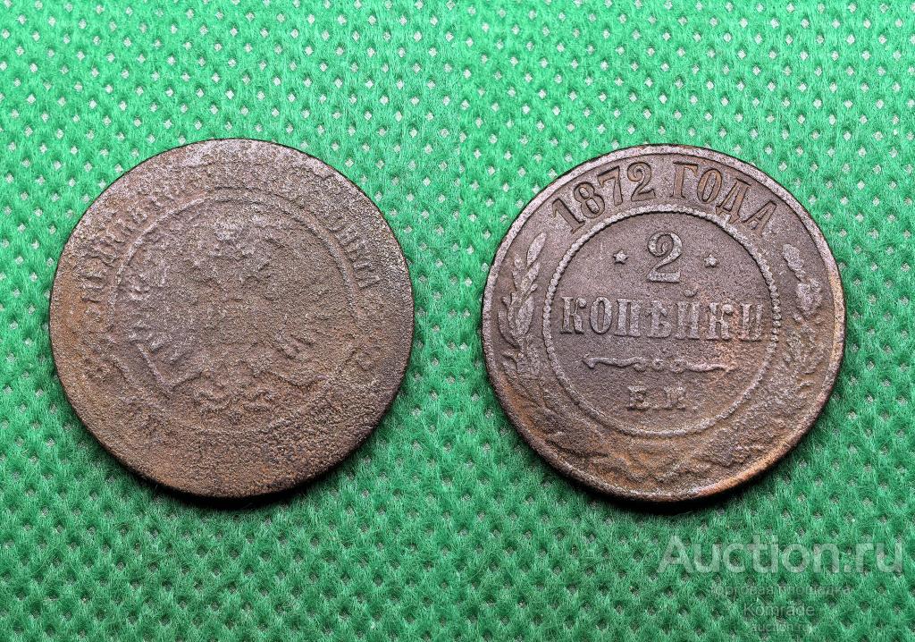 Монета 2 копейки 1872 года ЕМ Александр II Царская Россия