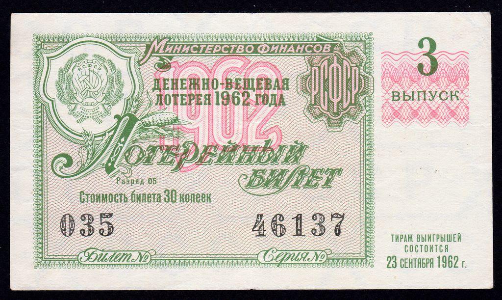 Лотерейный билет  РСФСР 1962 год.. 3 выпуск