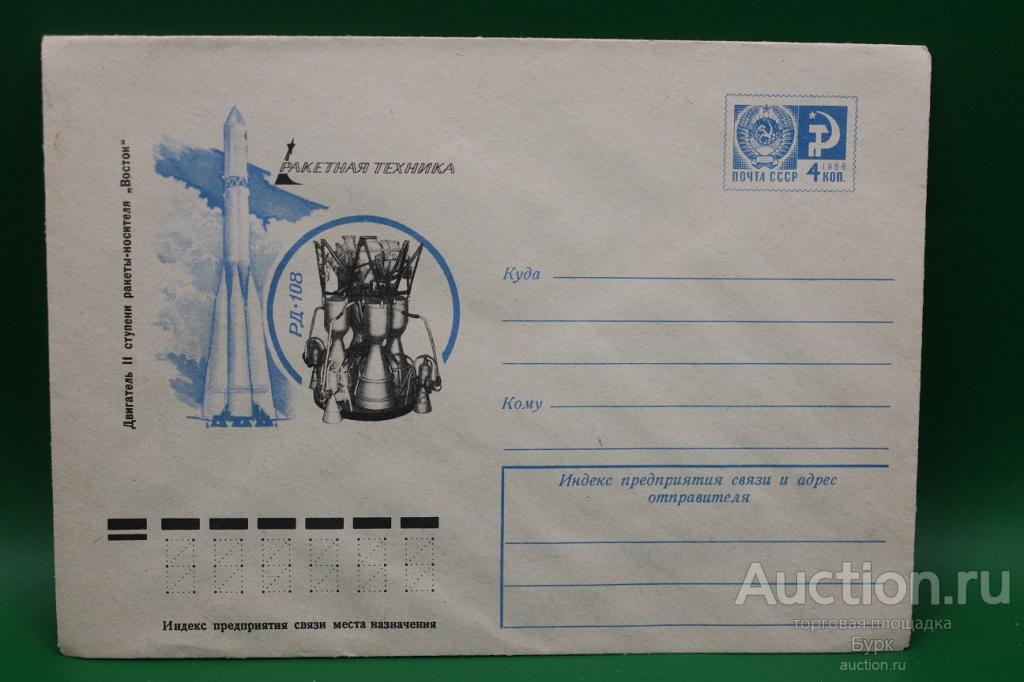 ХМК СССР 1976 Художник  Ю.Арцименев Ракетная техника двигатель РД-108 космос