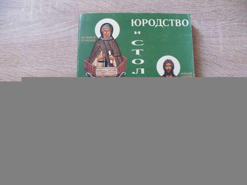 #1821424 Кузнецов Алексий Юродство и столпничество. Религиозно-психологическое, моральное и социа...