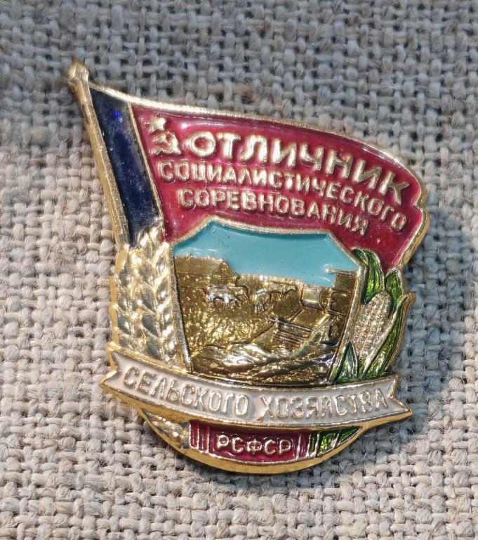 Отличник социалистического соревнования РСФСР, сельского хозяйства, ЛМД. СССР.