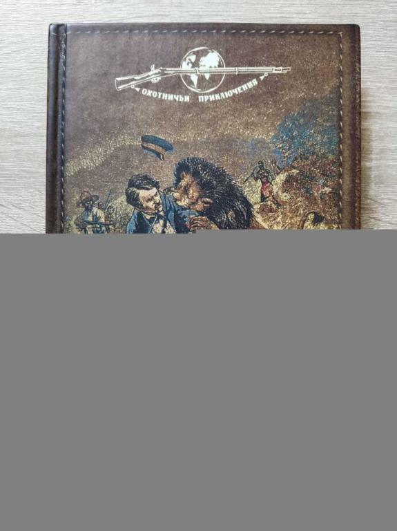 #1821559 Осуэлл У. К. Селу Ф. К. Белые охотники Южной Африки Охотничьи приключения