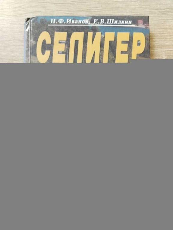 #1821683 Иванов Н. Ф., Шилкин Е. В. Селигер. Справочник-путеводитель Серия: Охотник-рыболов.