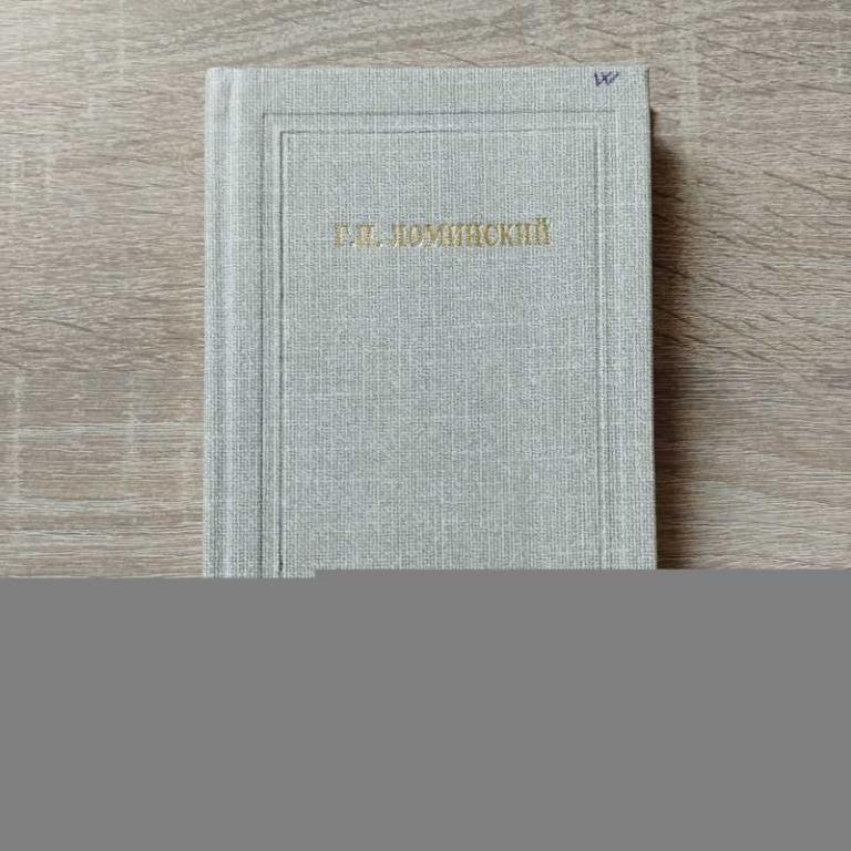 #1821520 Человек. Генерал. Директор. Воспоминания о Г. П. Ломинском. + Приглашение на собрание