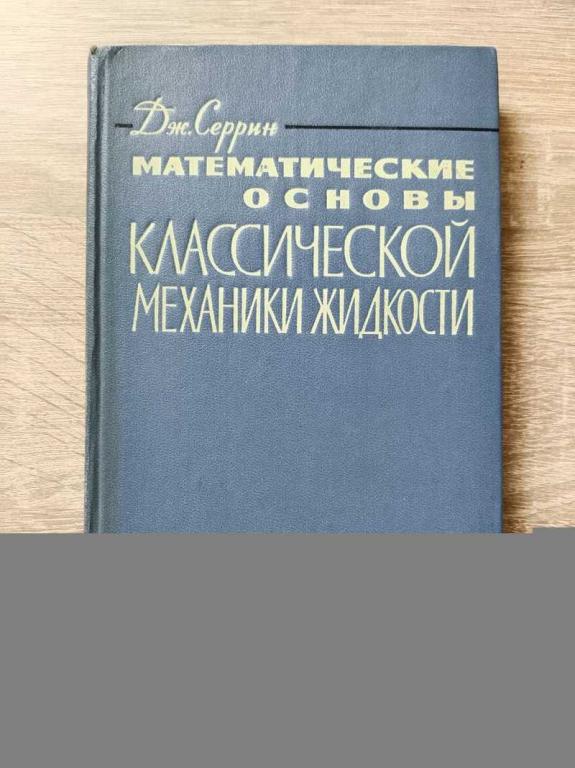 #1821645 Серрин Дж Математические основы классической механики жидкости