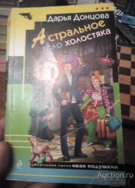 Дарья Донцова Астральное тело холостяка