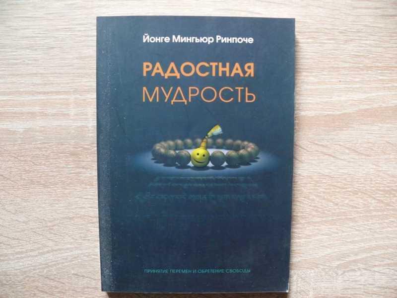 #1821478 Ринпоче Йонге Мингьюр Радостная мудрость. Принятие перемен и обретение свободы