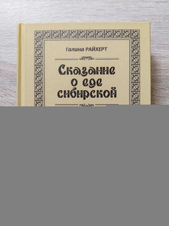 #1821656 Райхерт Г. С. Сказание о еде сибирской. Опыт гастрономического краеведения