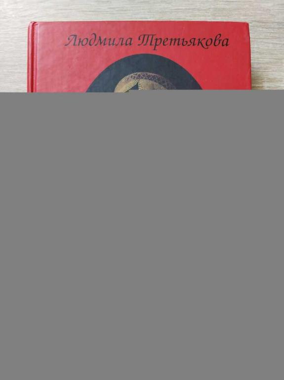 #1821735 Третьякова Людмила Царский подарок. Старинные истории о любви