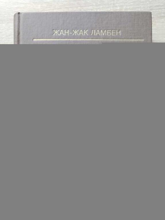 #1821514 Ламбен Жан-Жак Стратегический маркетинг. Европейская перспектива Перевод с французского.