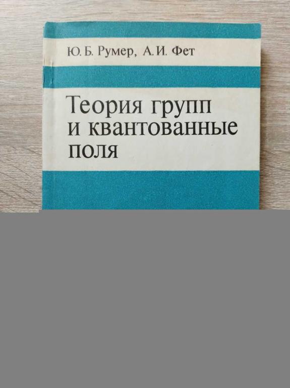 #1821630 Румер Ю. Б., Фет А. И. Теория групп и квантованные поля