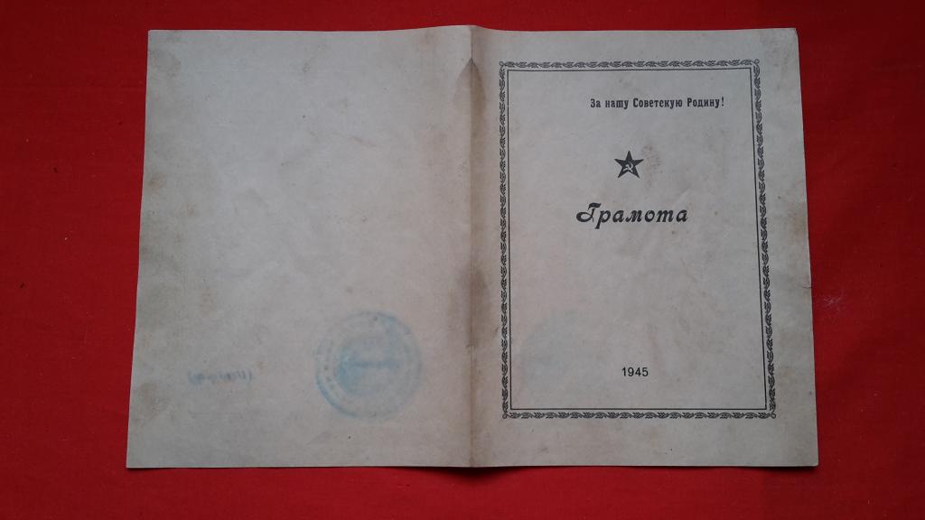 ГРАМОТА ЗА ОБРАЗЦОВУЮ СЛУЖБУ ПО ОХРАНЕ БЕРЛИНСКОЙ КОНФЕРЕНЦИИ ГЛАВ ПРАВИТЕЛЬСТВ СССР 1945 Г.
