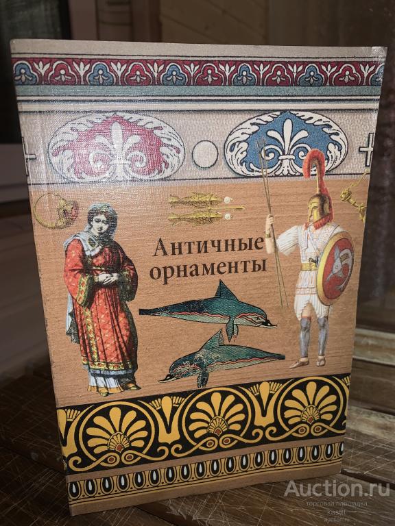 АНТИЧНЫЕ ОРНАМЕНТЫ. УНИКАЛЬНЫЙ КАТАЛОГ. 1