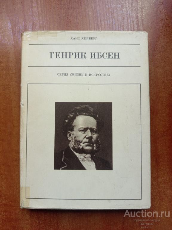 Книга Хейберг Генрик Ибсен 1975 +