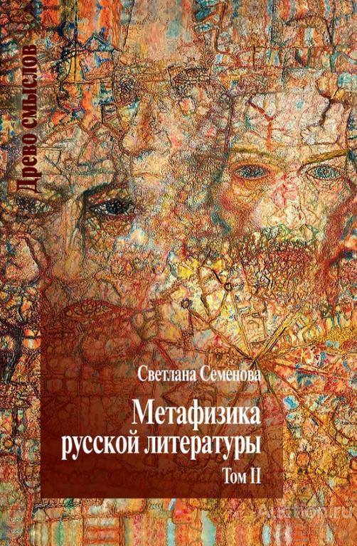Семенова С.Г. ##95025 Метафизика русской литературы. В 2 т.