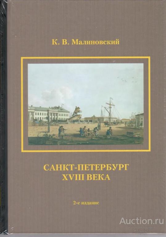 Малиновский К.В. ##95186 Санкт-Петербург XVIII века