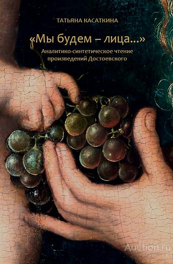 Касаткина Н. ##95104 'Мы будем - лица...' Аналитико-синтетическое чтение произведений Достоевского