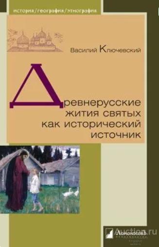Ключевский В.В. ##95259 Древнерусские жития святых как исторический источник