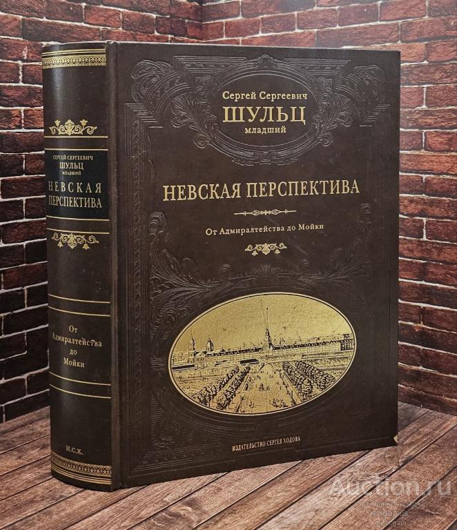Шульц С.С. ##1016169 Невская перспектива: Ландскрона. Ниеншанц. Санкт-Петербург. Пропилеи Невского 