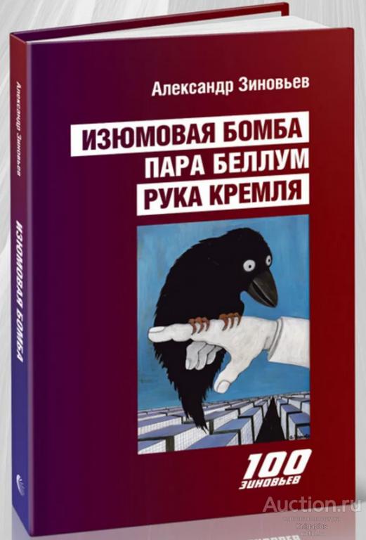 Зиновьев А.А. ##95211 Изюмовая бомба. Пара беллум. Рука Кремля