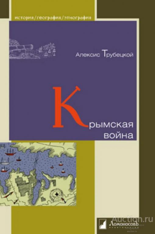 Трубецкой А. ##95134 Крымская война