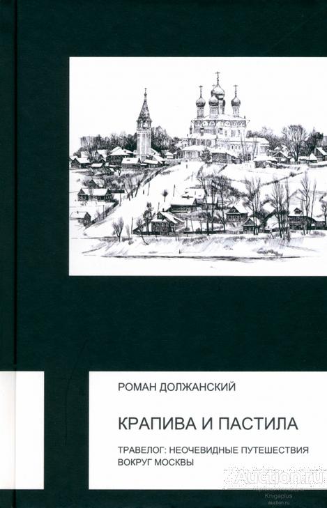 Должанский Р.П. ##95412 Крапива и пастила. Травелог. Неочевидные путешествия вокруг Москвы