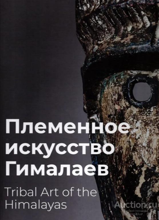##95173 Племенное искусство Гималаев. Каталог выставки