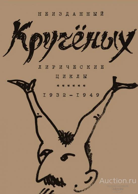Кручёных А. ##95340 Лирические циклы. 1932-1949