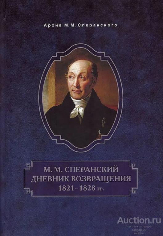 Сперанский М.М. ##95193 Дневник возвращения. 1821-1828 гг